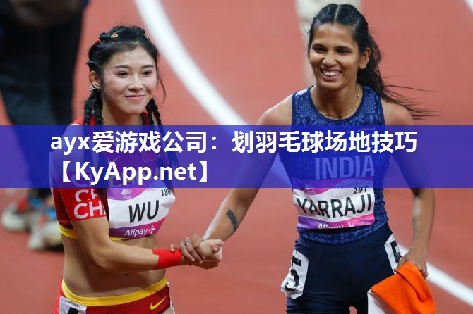 划羽毛球场地技巧 划羽毛球场地技巧