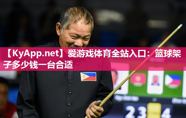 篮球架子多少钱一台合适 篮球架子多少钱一台合适