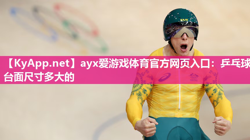 乒乓球台面尺寸多大的 乒乓球台面尺寸多大的