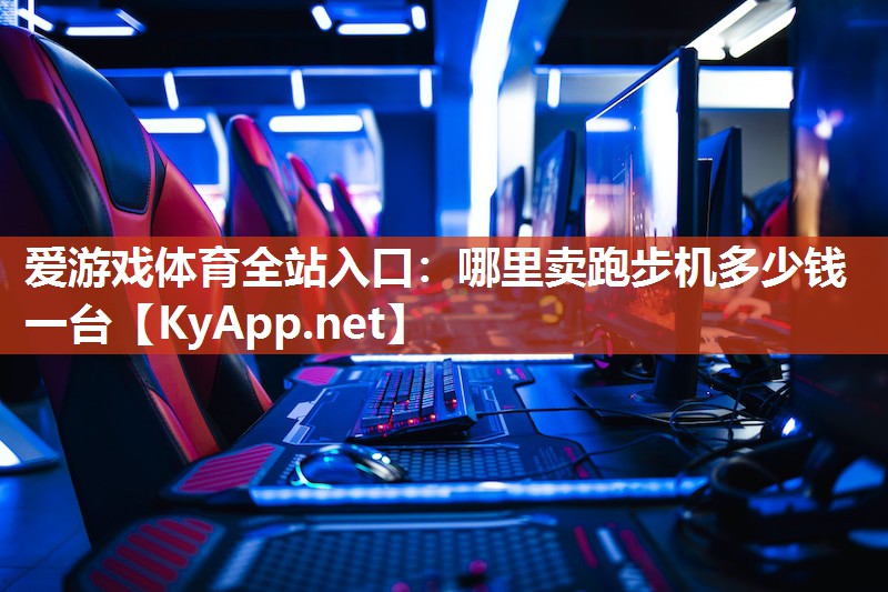 哪里卖跑步机多少钱一台 哪里卖跑步机多少钱一台