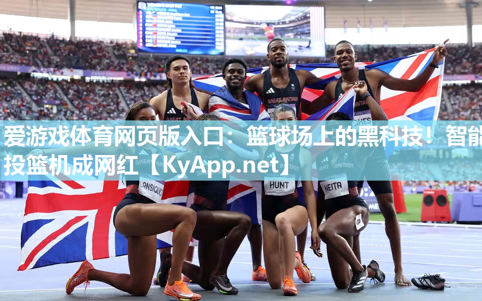 篮球场上的黑科技!智能投篮机成网红 篮球场上的黑科技!智能投篮机成网红