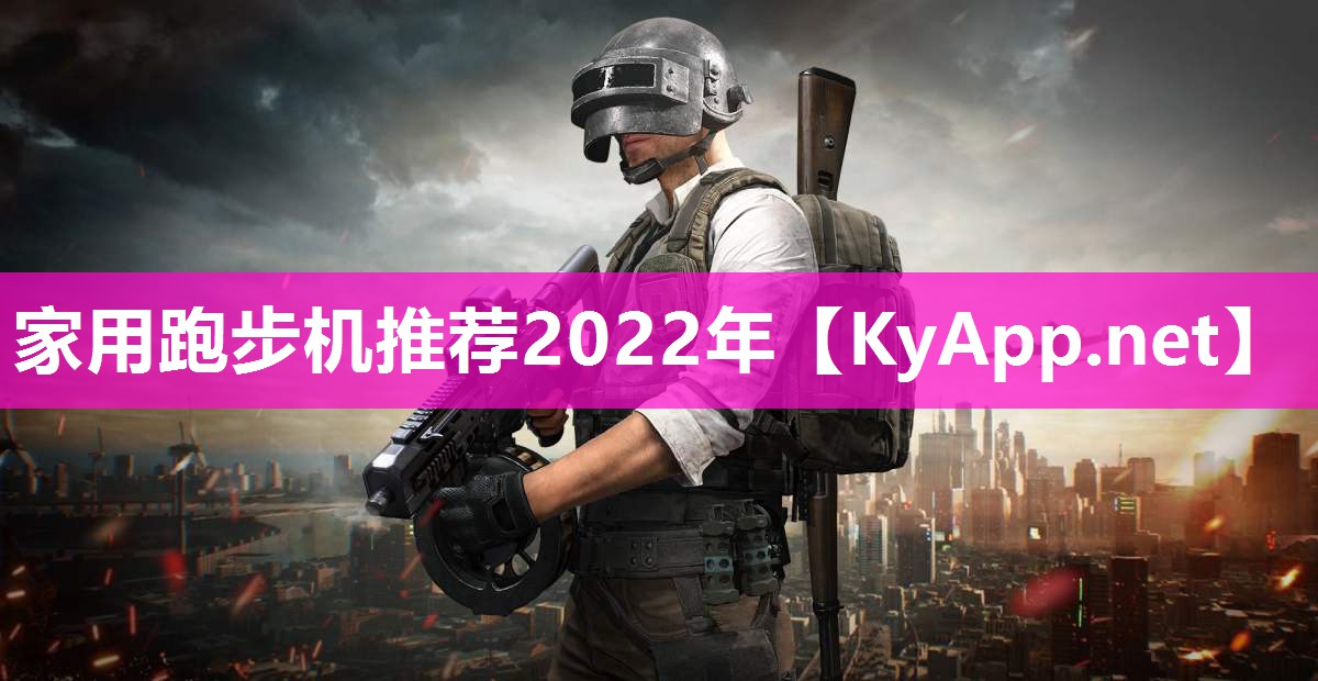 家用跑步机推荐2022年 家用跑步机推荐2022年