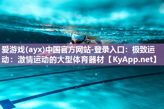 极致运动:激情运动的大型体育器材 极致运动:激情运动的大型体育器材