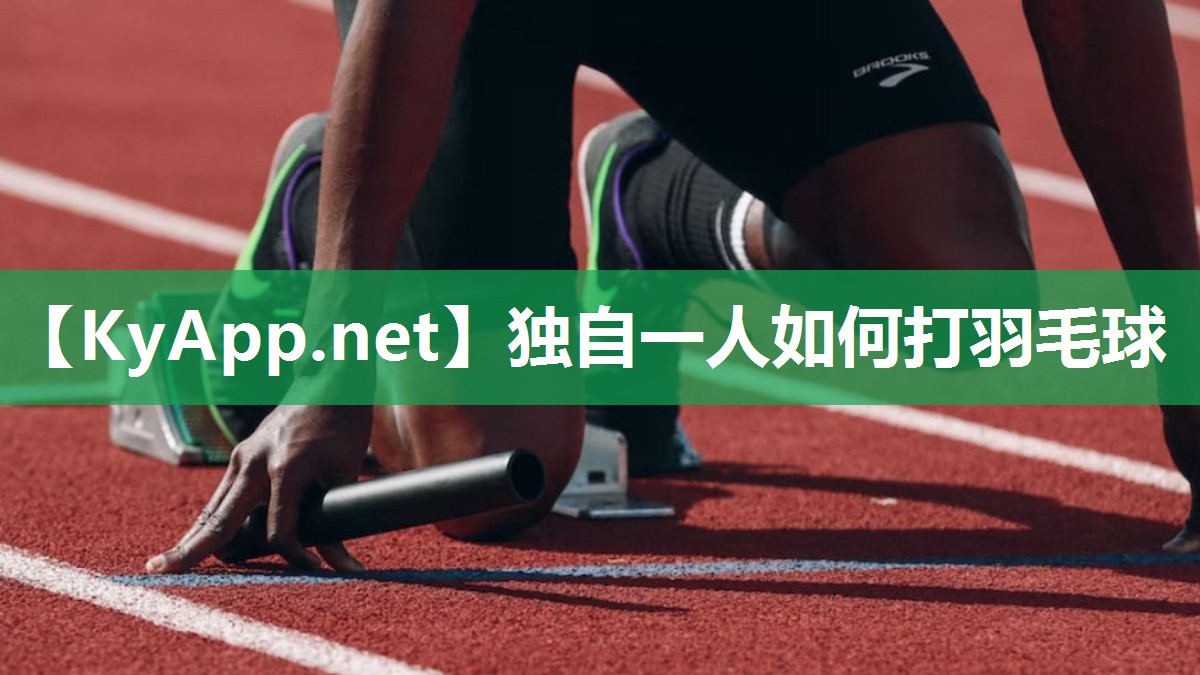 独自一人如何打羽毛球 独自一人如何打羽毛球