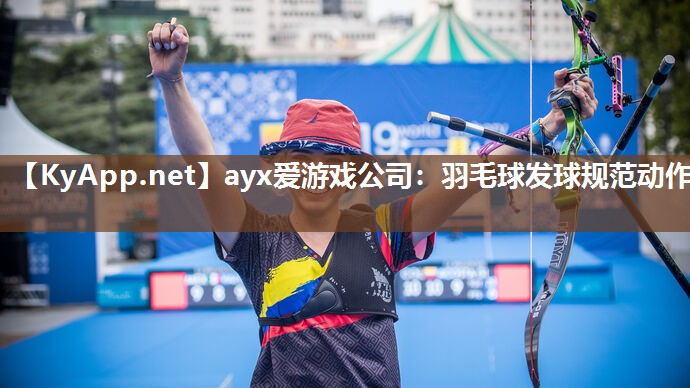 羽毛球发球规范动作 羽毛球发球规范动作