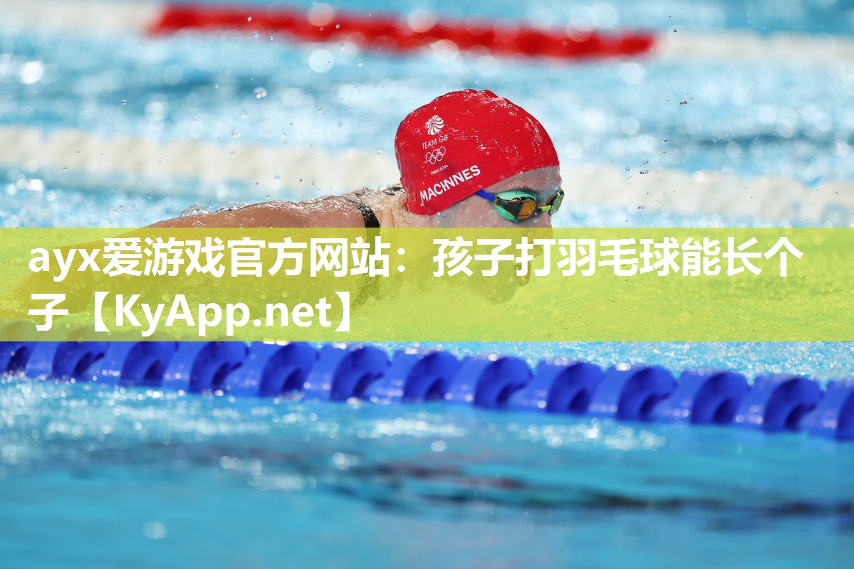 孩子打羽毛球能长个子 孩子打羽毛球能长个子