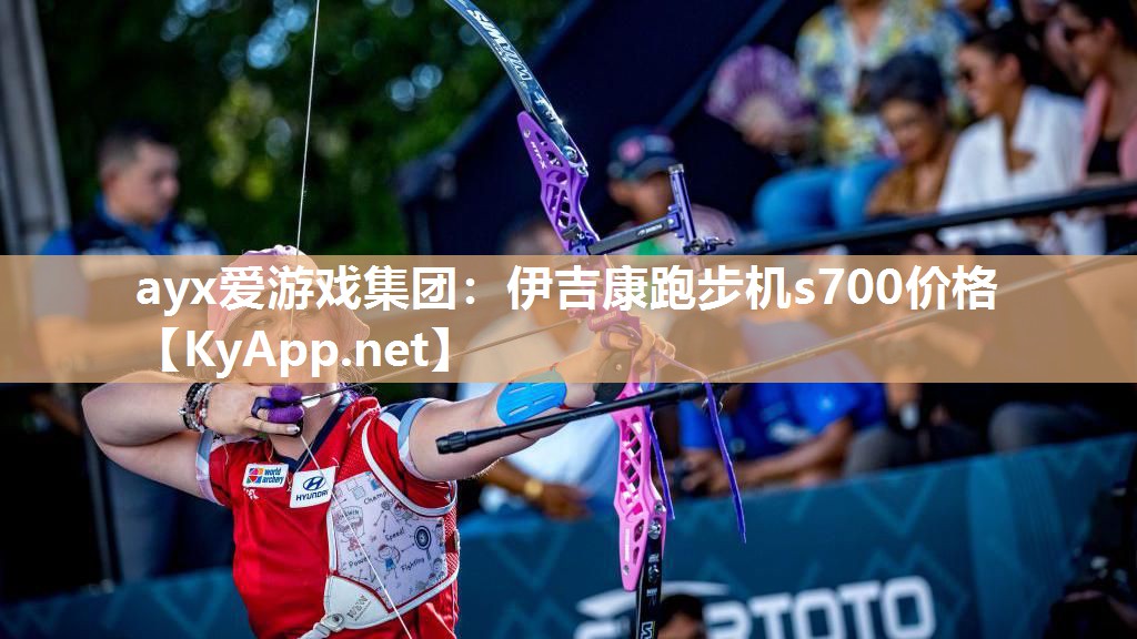 伊吉康跑步机s700价格 伊吉康跑步机s700价格