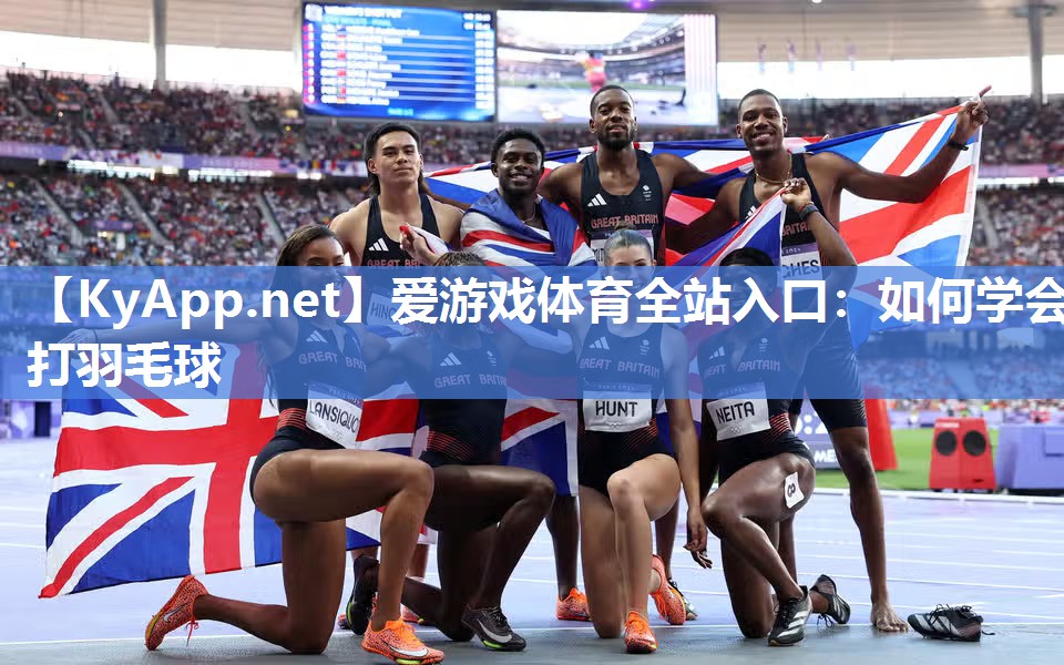 如何学会打羽毛球 如何学会打羽毛球