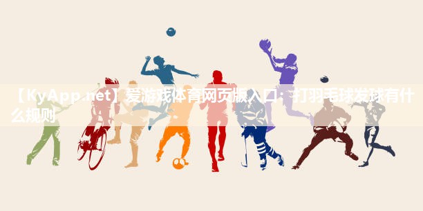 打羽毛球发球有什么规则 打羽毛球发球有什么规则