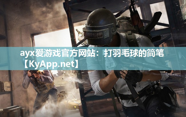 打羽毛球的简笔 打羽毛球的简笔