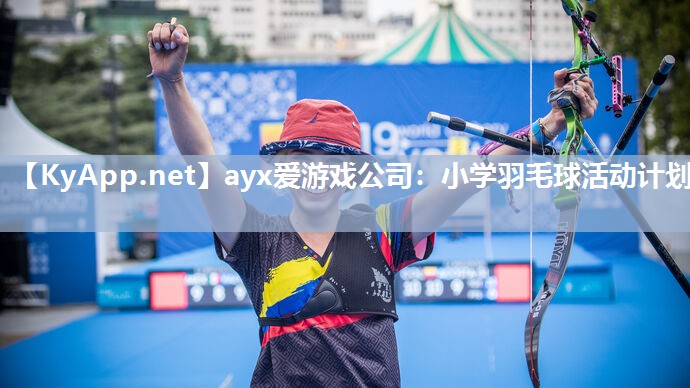 小学羽毛球活动计划 小学羽毛球活动计划