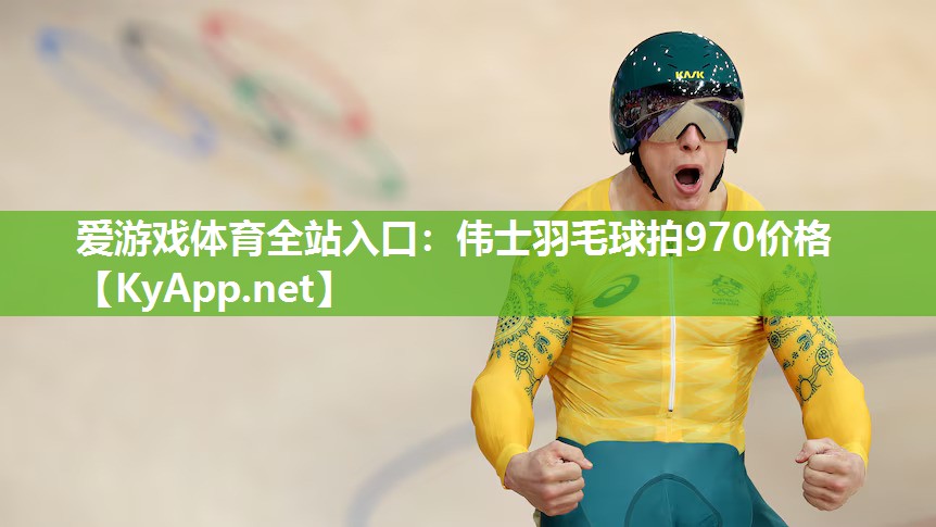 伟士羽毛球拍970价格 伟士羽毛球拍970价格
