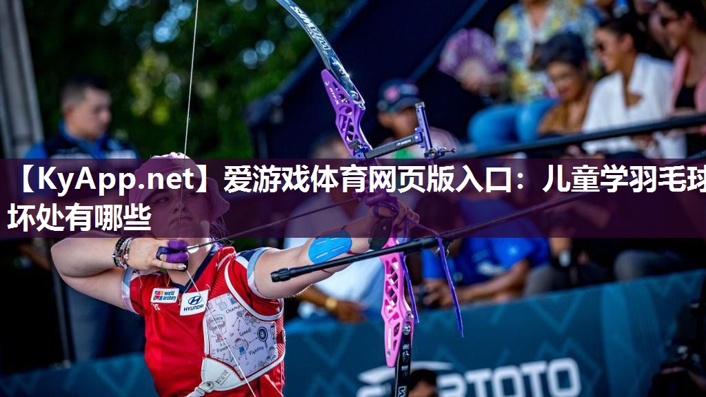 儿童学羽毛球坏处有哪些 儿童学羽毛球坏处有哪些