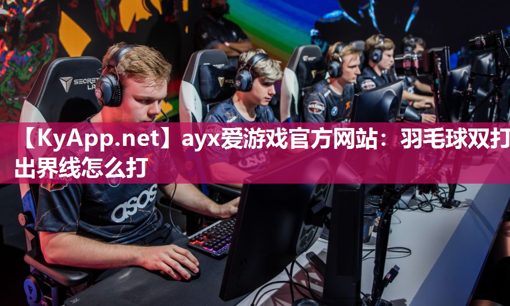 羽毛球双打出界线怎么打 羽毛球双打出界线怎么打