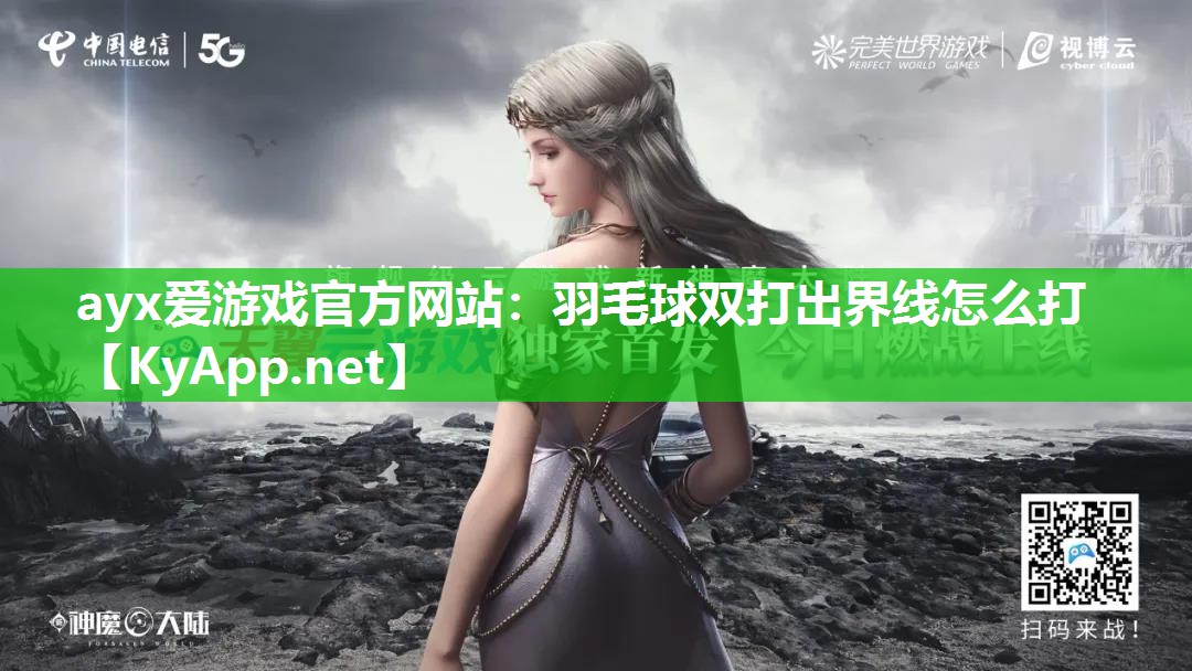 羽毛球双打出界线怎么打 羽毛球双打出界线怎么打