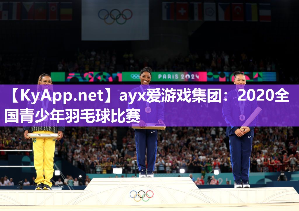 2020全国青少年羽毛球比赛 2020全国青少年羽毛球比赛