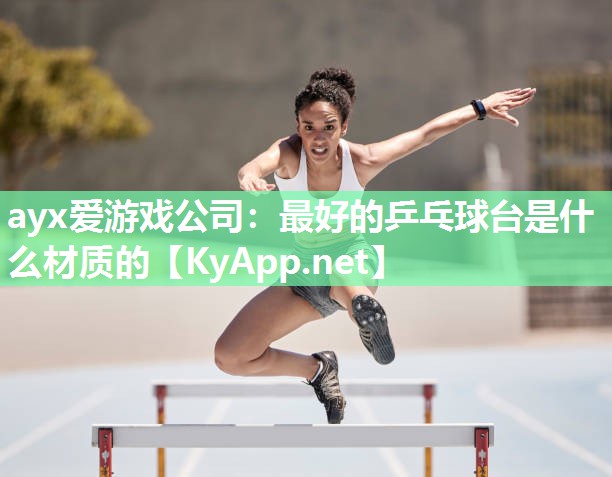 最好的乒乓球台是什么材质的 最好的乒乓球台是什么材质的
