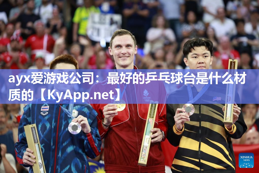 最好的乒乓球台是什么材质的 最好的乒乓球台是什么材质的
