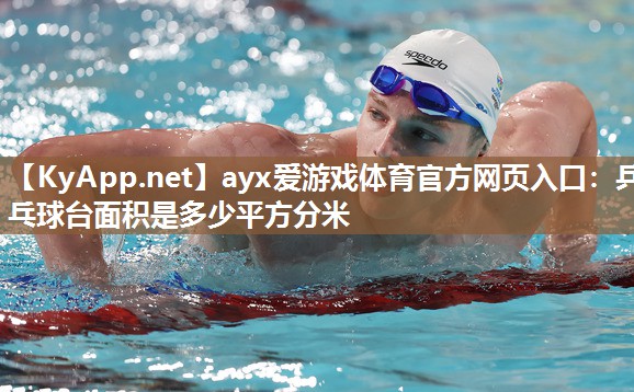 乒乓球台面积是多少平方分米 乒乓球台面积是多少平方分米