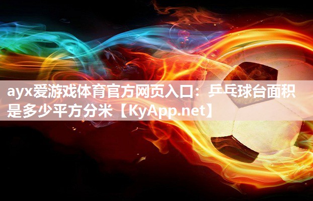 乒乓球台面积是多少平方分米 乒乓球台面积是多少平方分米