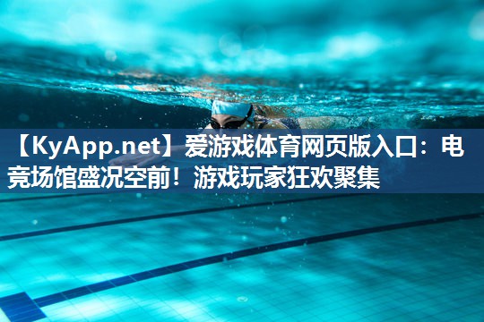 电竞场馆盛况空前!游戏玩家狂欢聚集 电竞场馆盛况空前!游戏玩家狂欢聚集