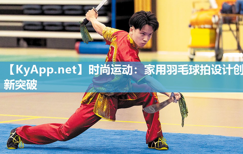 时尚运动:家用羽毛球拍设计创新突破 时尚运动:家用羽毛球拍设计创新突破