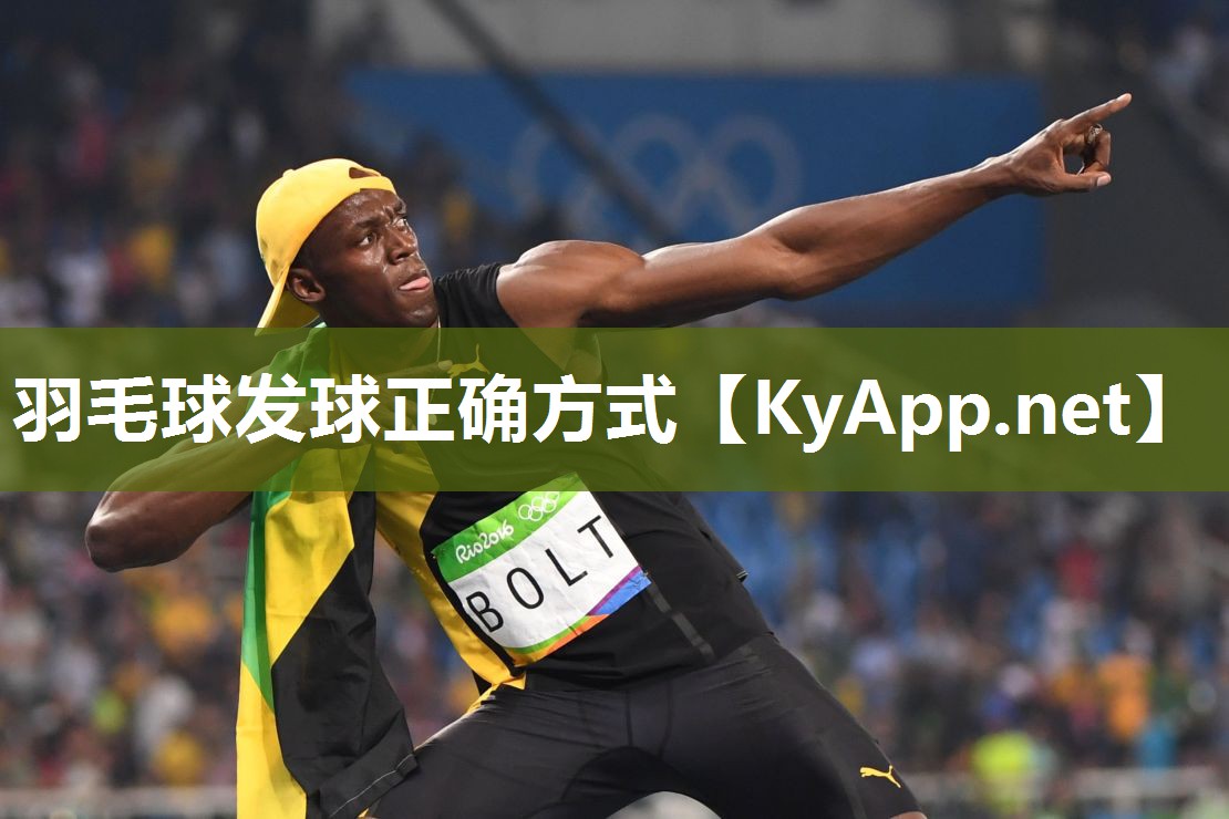 羽毛球发球正确方式 羽毛球发球正确方式