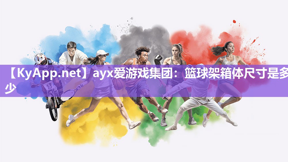 篮球架箱体尺寸是多少 篮球架箱体尺寸是多少