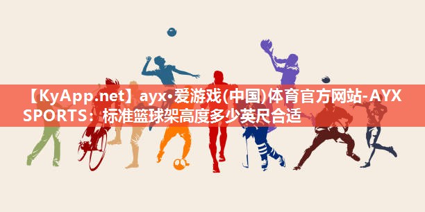 标准篮球架高度多少英尺合适 标准篮球架高度多少英尺合适