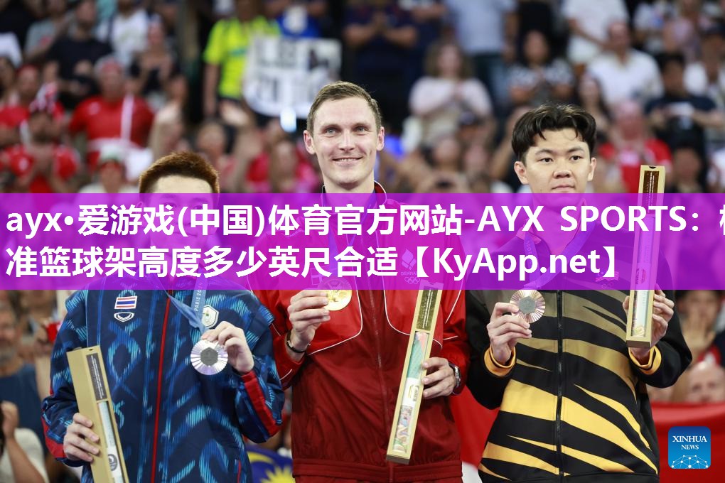 标准篮球架高度多少英尺合适 标准篮球架高度多少英尺合适