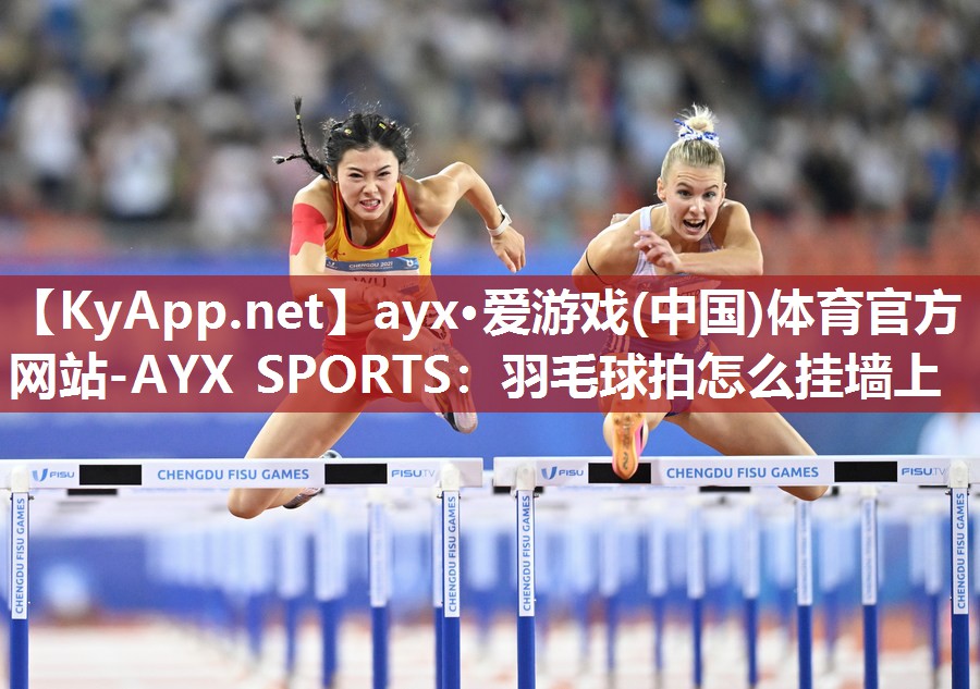 羽毛球拍怎么挂墙上 羽毛球拍怎么挂墙上