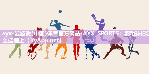 羽毛球拍怎么挂墙上 羽毛球拍怎么挂墙上