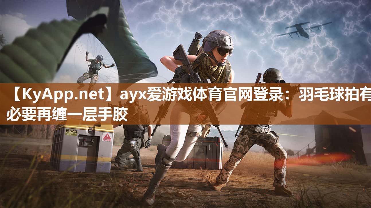 羽毛球拍有必要再缠一层手胶 羽毛球拍有必要再缠一层手胶