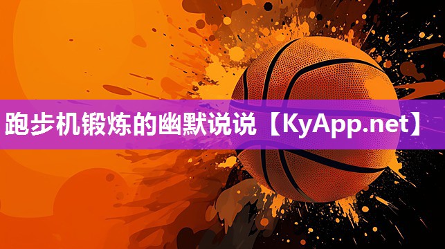 跑步机锻炼的幽默说说 跑步机锻炼的幽默说说