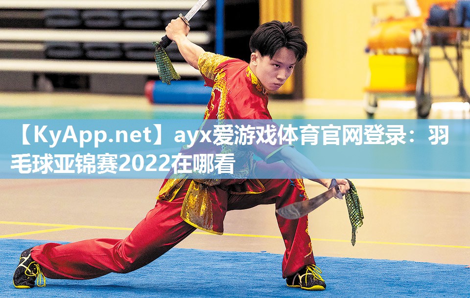羽毛球亚锦赛2022在哪看 羽毛球亚锦赛2022在哪看