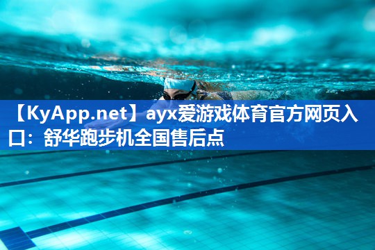 舒华跑步机全国售后点 舒华跑步机全国售后点