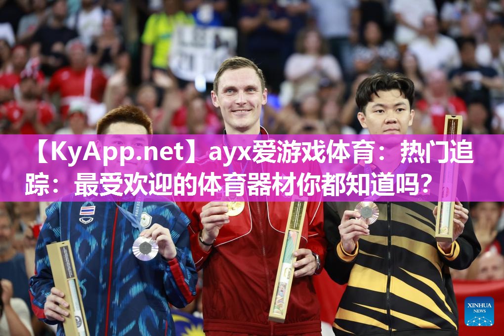 热门追踪:最受欢迎的体育器材你都知道吗? 热门追踪:最受欢迎的体育器材你都知道吗?