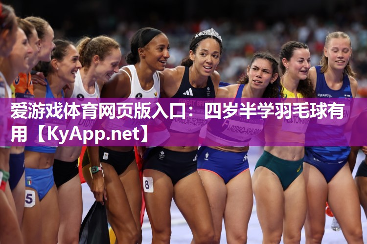 四岁半学羽毛球有用 四岁半学羽毛球有用