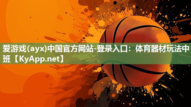 体育器材玩法中班 体育器材玩法中班