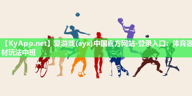 体育器材玩法中班 体育器材玩法中班