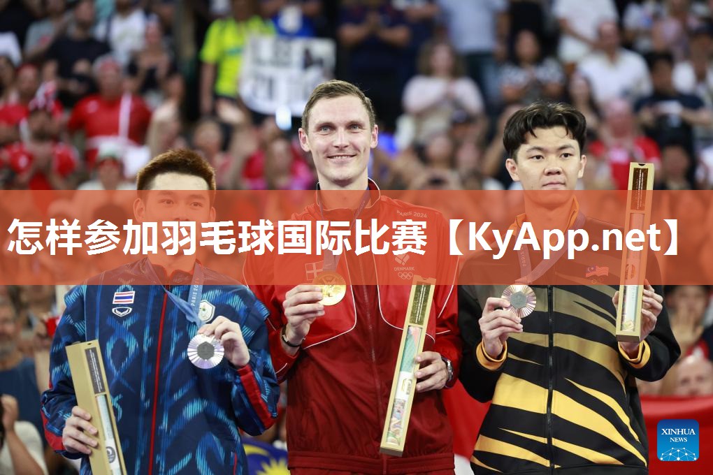怎样参加羽毛球国际比赛 怎样参加羽毛球国际比赛