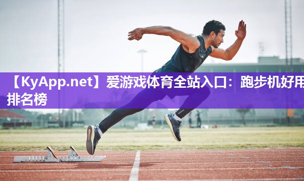 跑步机好用排名榜 跑步机好用排名榜