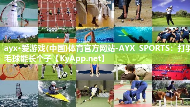 打羽毛球能长个子 打羽毛球能长个子