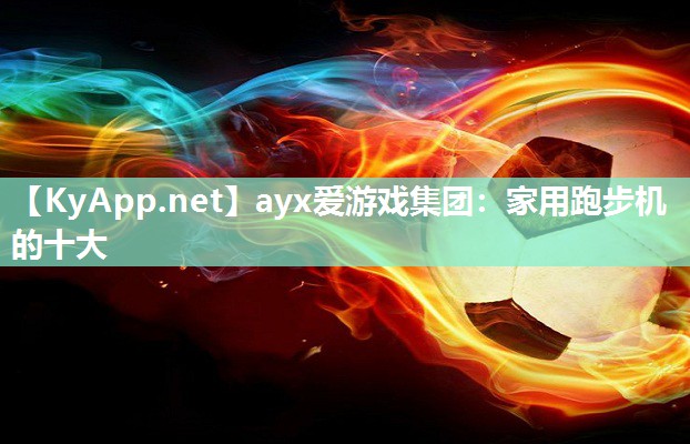 家用跑步机的十大 家用跑步机的十大