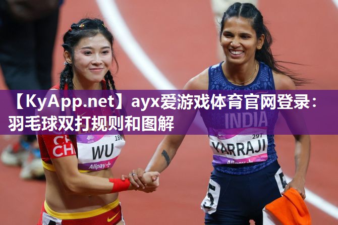 羽毛球双打规则和图解 羽毛球双打规则和图解