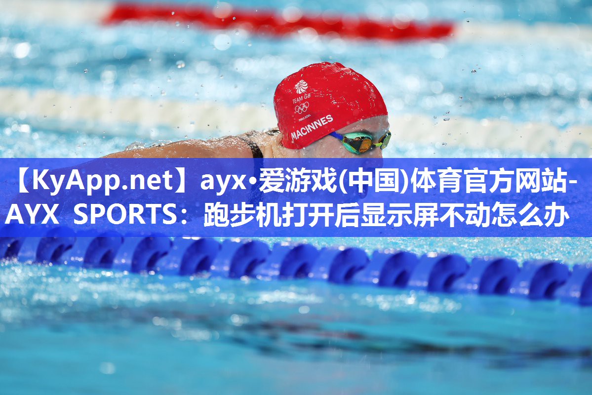 跑步机打开后显示屏不动怎么办 跑步机打开后显示屏不动怎么办