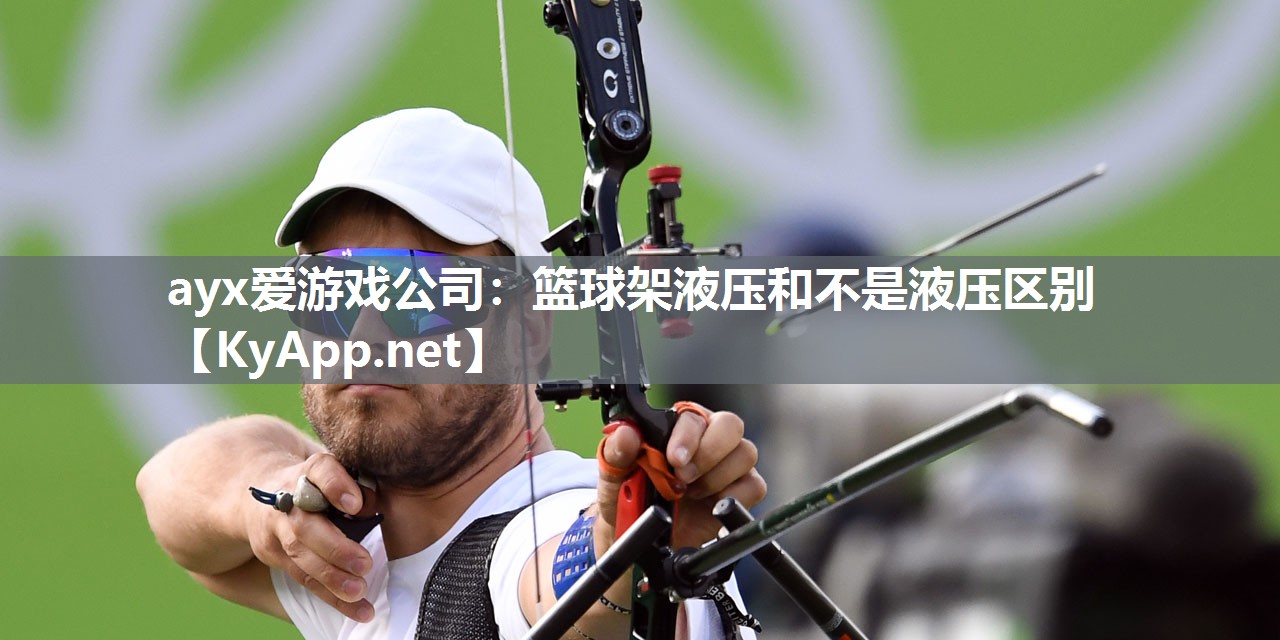 篮球架液压和不是液压区别 篮球架液压和不是液压区别