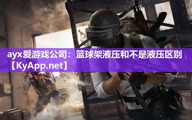 篮球架液压和不是液压区别 篮球架液压和不是液压区别