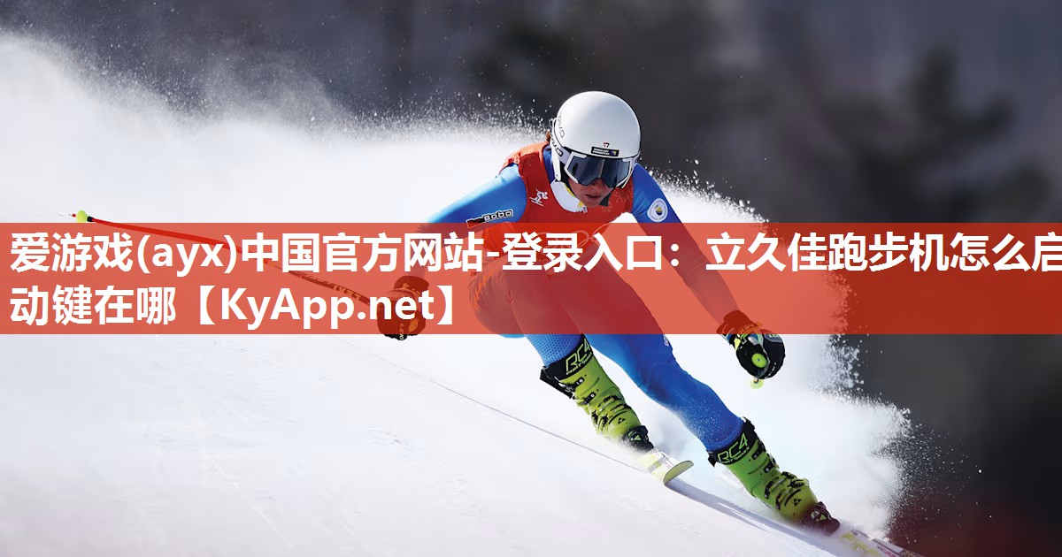 立久佳跑步机怎么启动键在哪 立久佳跑步机怎么启动键在哪