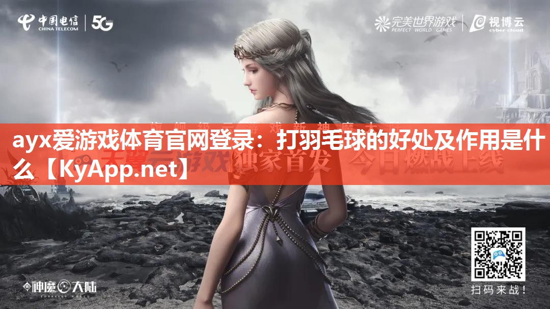 打羽毛球的好处及作用是什么 打羽毛球的好处及作用是什么